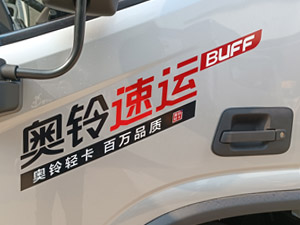全“芯”选择 福田奥铃速运BUFF版冷藏车来了