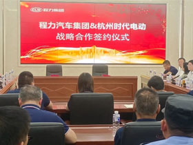 程力汽车集团与杭州时代电动签署战略合作协议